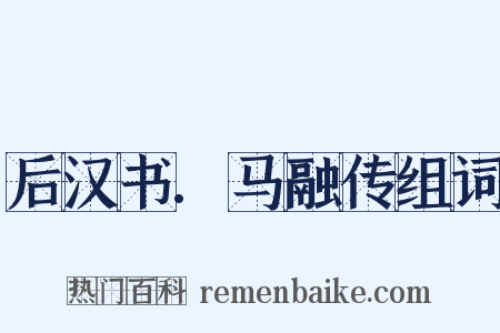 后汉书.马融传组词是什么意思的图片